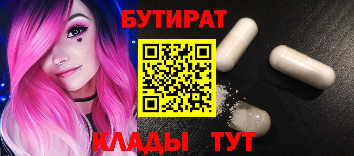 Людиново  БУТИРАТ BDO 33%  Вход с VPN 