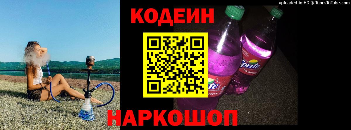 Codein напиток Lean (лин) Людиново